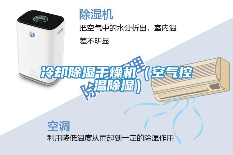冷卻除濕干燥機(jī)（空氣控溫除濕）