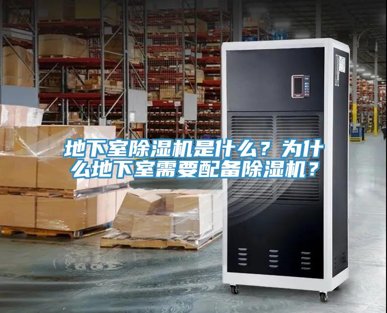 地下室除濕機是什么？為什么地下室需要配備除濕機？