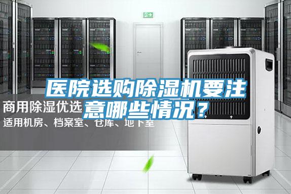 醫(yī)院選購除濕機要注意哪些情況？