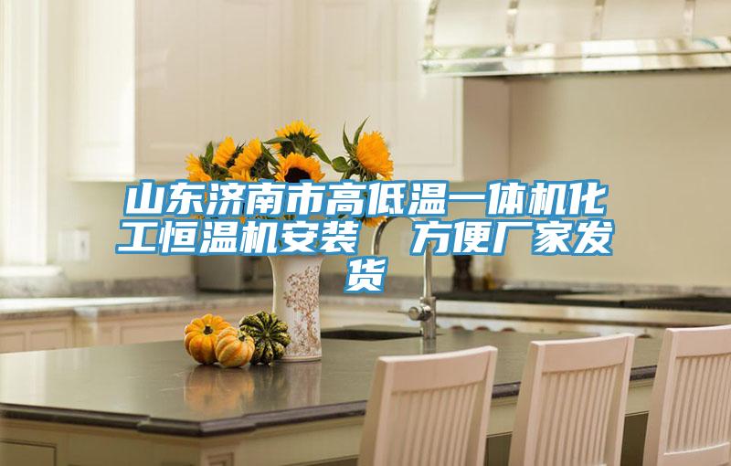 山東濟(jì)南市高低溫一體機(jī)化工恒溫機(jī)安裝  方便廠家發(fā)貨
