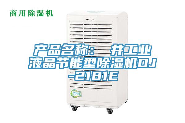 產(chǎn)品名稱：東井工業(yè)液晶節(jié)能型除濕機(jī)DJ-2181E