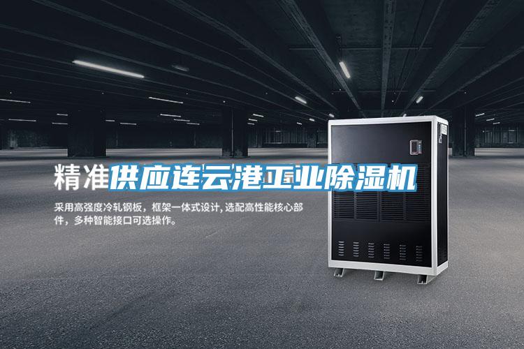 供應(yīng)連云港工業(yè)除濕機(jī)