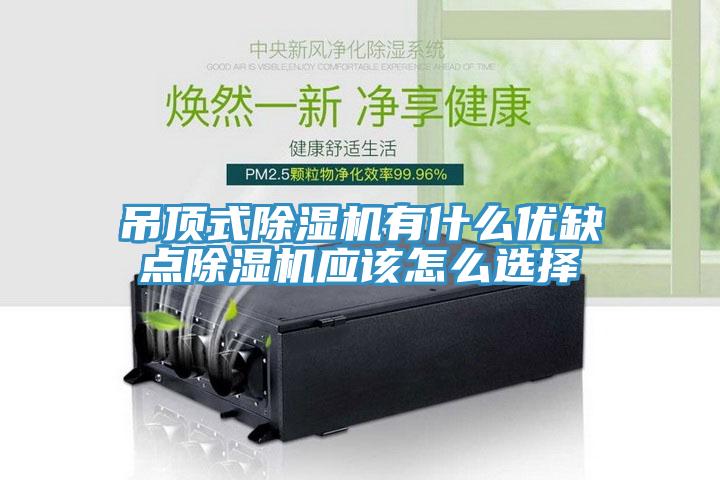 吊頂式除濕機(jī)有什么優(yōu)缺點(diǎn)除濕機(jī)應(yīng)該怎么選擇