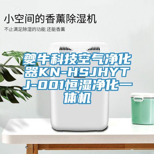 夔?？萍伎諝鈨艋鱇N-HSJHYTJ-001恒濕凈化一體機