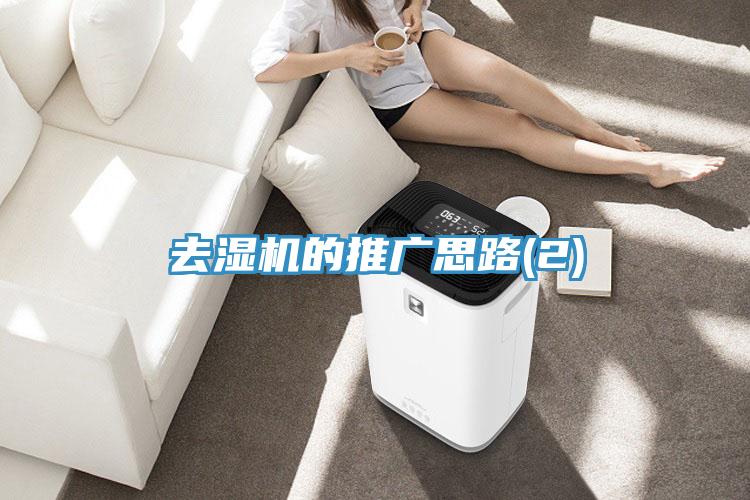 去濕機的推廣思路(2)