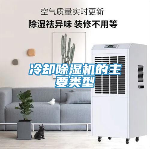 冷卻除濕機(jī)的主要類型