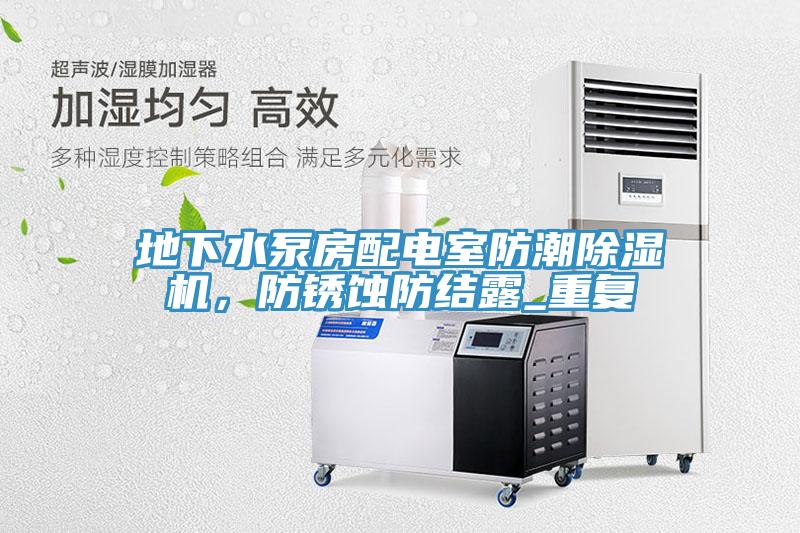地下水泵房配電室防潮除濕機，防銹蝕防結(jié)露_重復