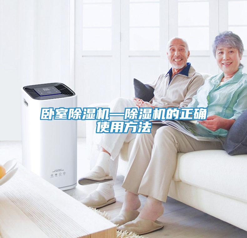 臥室除濕機—除濕機的正確使用方法