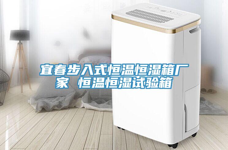 宜春步入式恒溫恒濕箱廠家 恒溫恒濕試驗(yàn)箱