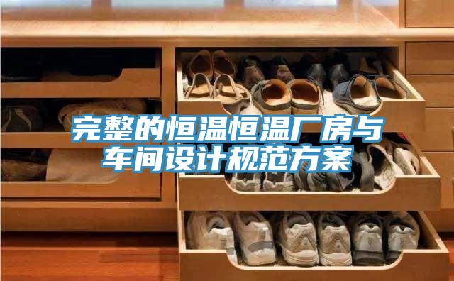 完整的恒溫恒溫廠房與車間設計規(guī)范方案