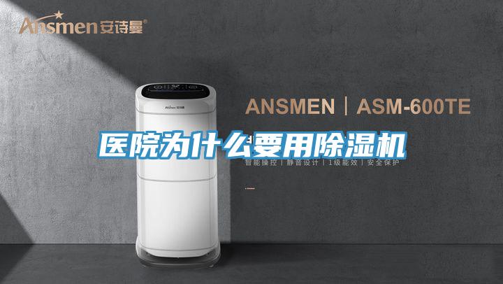醫(yī)院為什么要用除濕機