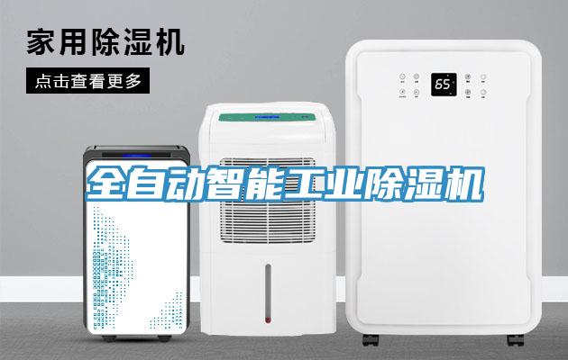 全自動智能工業(yè)除濕機