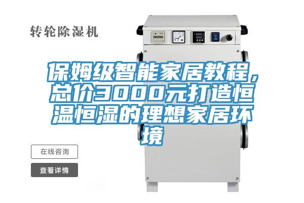 保姆級智能家居教程，總價3000元打造恒溫恒濕的理想家居環(huán)境