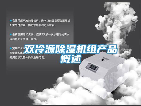 雙冷源除濕機(jī)組產(chǎn)品概述
