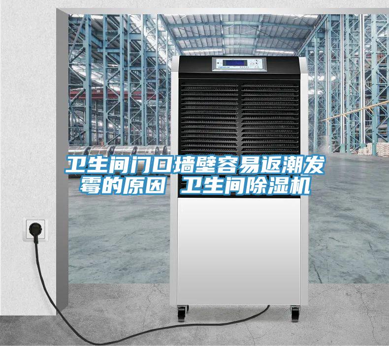 衛(wèi)生間門(mén)口墻壁容易返潮發(fā)霉的原因 衛(wèi)生間除濕機(jī)