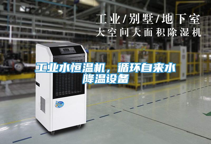 工業(yè)水恒溫機(jī)，循環(huán)自來(lái)水降溫設(shè)備