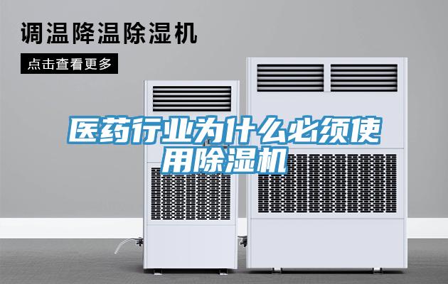 醫(yī)藥行業(yè)為什么必須使用除濕機