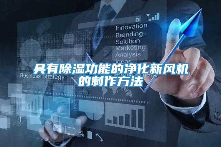 具有除濕功能的凈化新風(fēng)機(jī)的制作方法