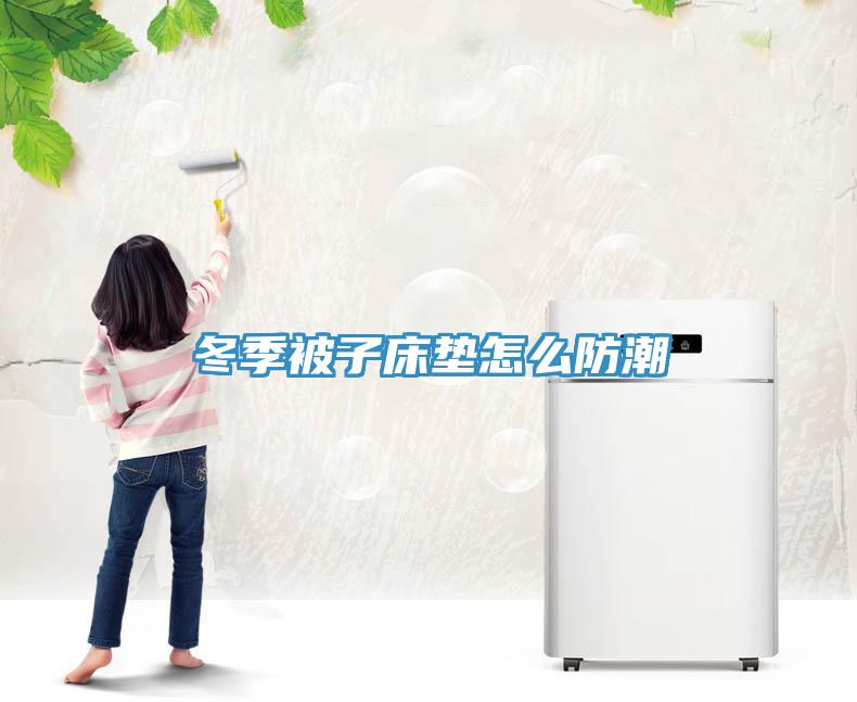 冬季被子床墊怎么防潮