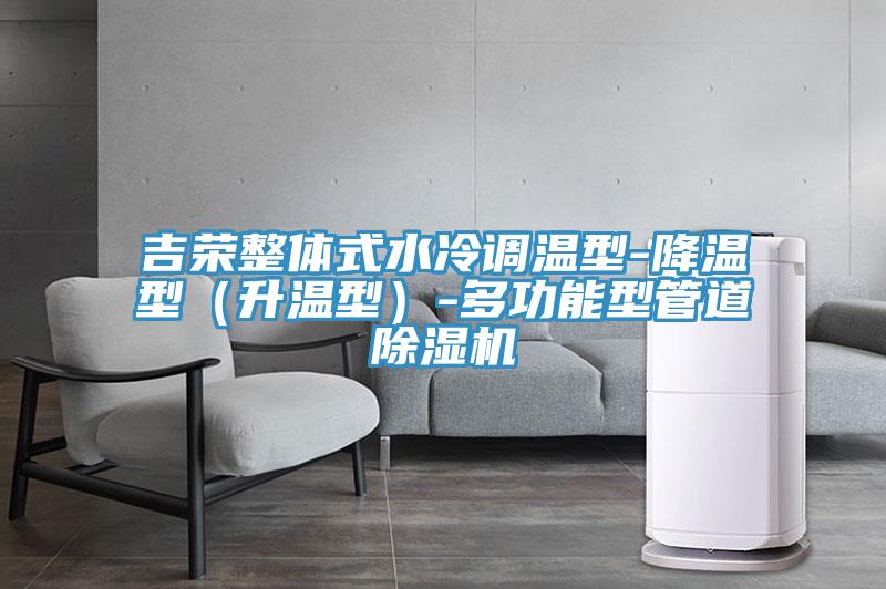 吉榮整體式水冷調(diào)溫型-降溫型（升溫型）-多功能型管道除濕機(jī)