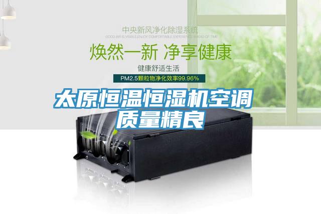 太原恒溫恒濕機(jī)空調(diào) 質(zhì)量精良