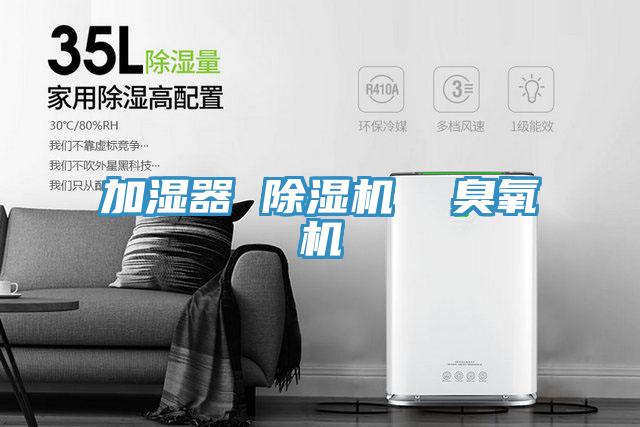 加濕器 除濕機  臭氧機