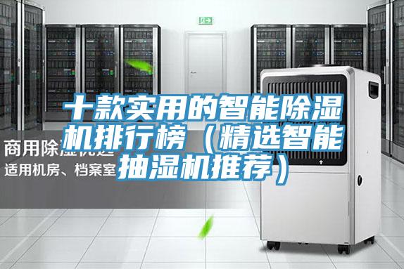 十款實用的智能除濕機排行榜（精選智能抽濕機推薦）