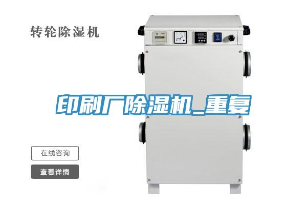 印刷廠除濕機(jī)_重復(fù)