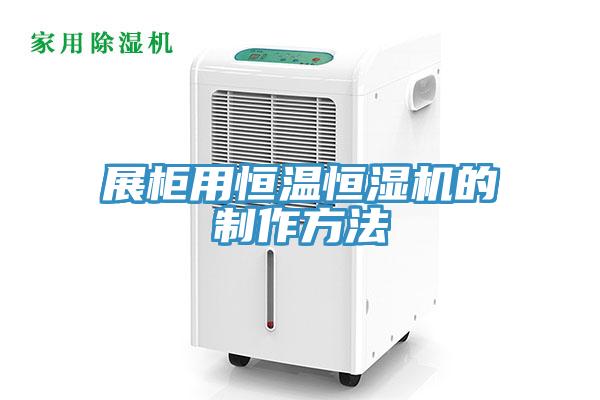 展柜用恒溫恒濕機的制作方法