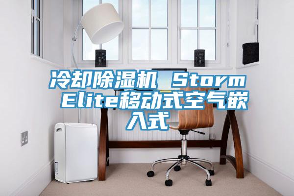 冷卻除濕機(jī) Storm Elite移動式空氣嵌入式