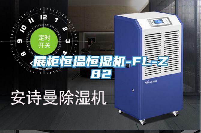 展柜恒溫恒濕機-FL-Z82