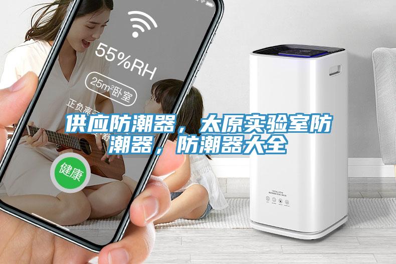 供應(yīng)防潮器，太原實(shí)驗(yàn)室防潮器，防潮器大全
