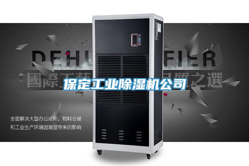 保定工業(yè)除濕機公司