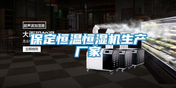 保定恒溫恒濕機生產(chǎn)廠家