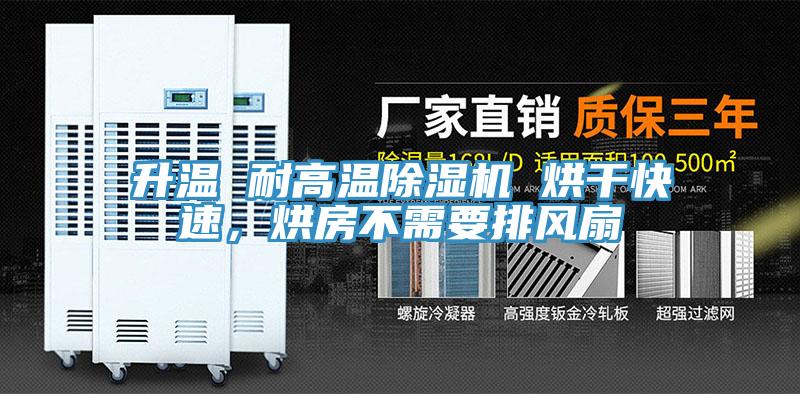 升溫 耐高溫除濕機(jī) 烘干快速，烘房不需要排風(fēng)扇