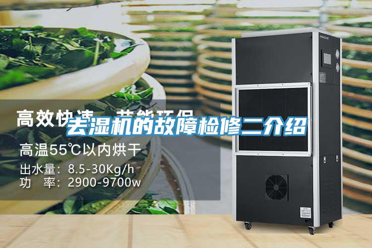 去濕機的故障檢修二介紹