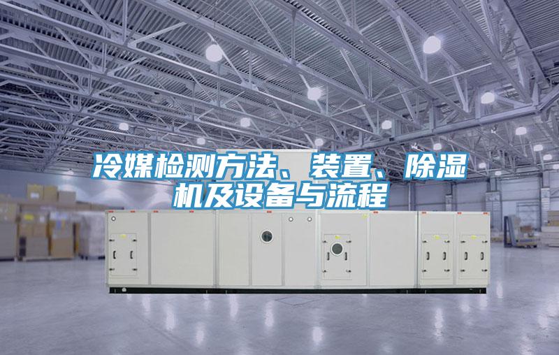 冷媒檢測方法、裝置、除濕機(jī)及設(shè)備與流程
