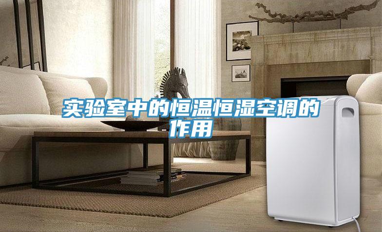 實(shí)驗(yàn)室中的恒溫恒濕空調(diào)的作用
