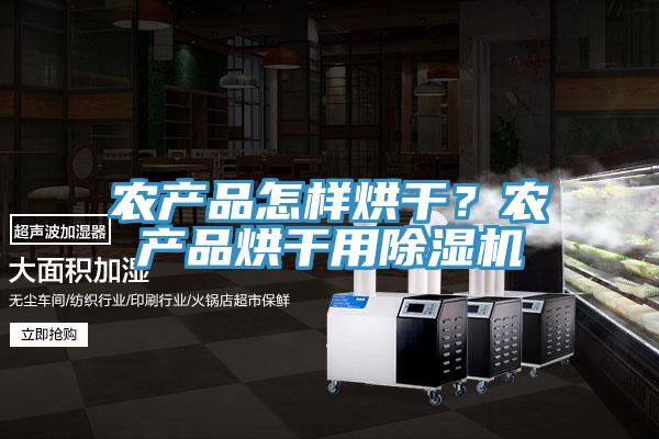農(nóng)產(chǎn)品怎樣烘干？農(nóng)產(chǎn)品烘干用除濕機