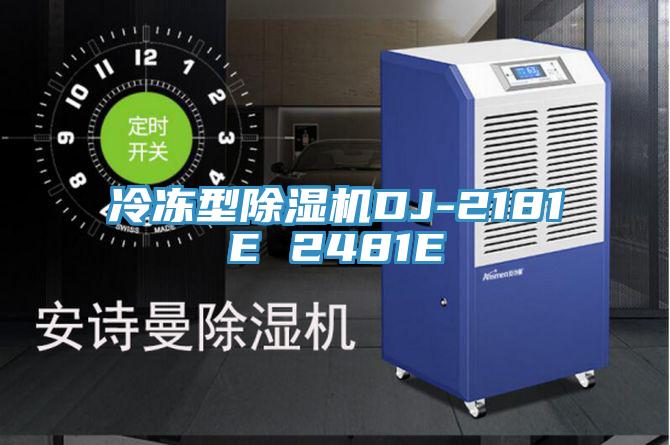 冷凍型除濕機DJ-2181E 2481E