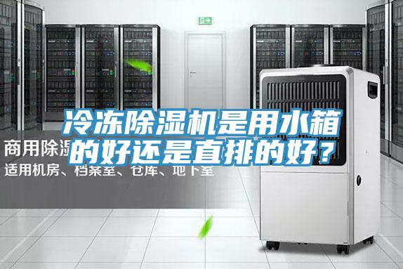 冷凍除濕機是用水箱的好還是直排的好？