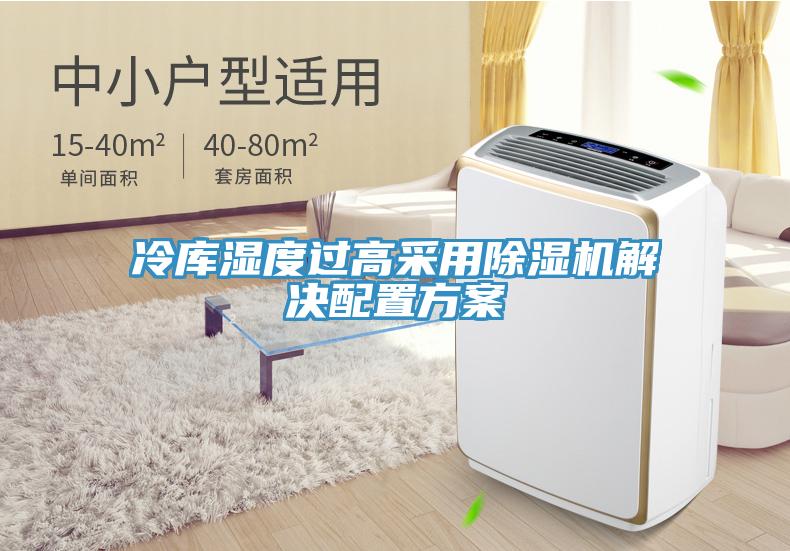 冷庫(kù)濕度過(guò)高采用除濕機(jī)解決配置方案