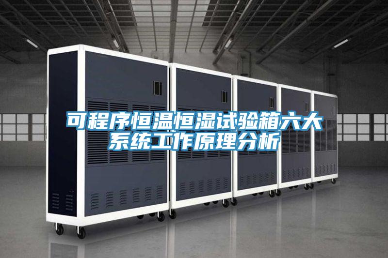 可程序恒溫恒濕試驗箱六大系統(tǒng)工作原理分析