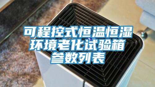 可程控式恒溫恒濕環(huán)境老化試驗(yàn)箱參數(shù)列表