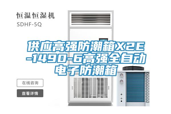 供應(yīng)高強防潮箱X2E-1490-6高強全自動電子防潮箱