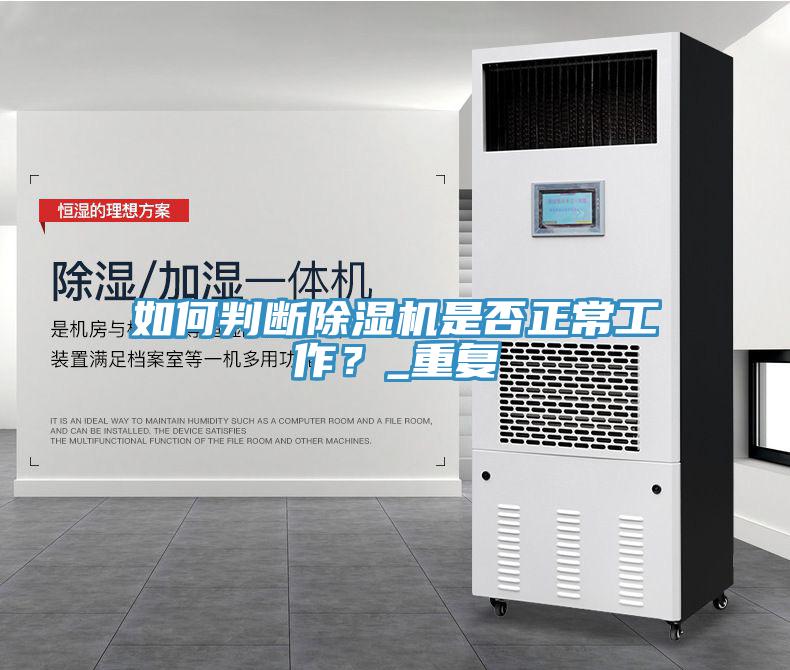 如何判斷除濕機(jī)是否正常工作？_重復(fù)