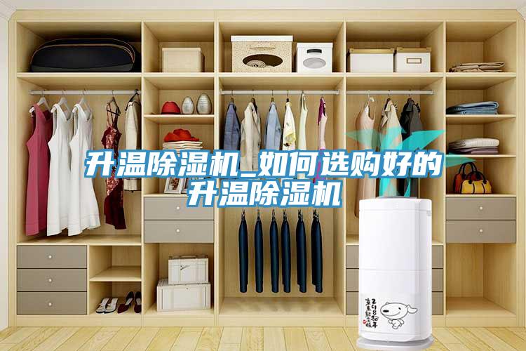 升溫除濕機_如何選購好的升溫除濕機