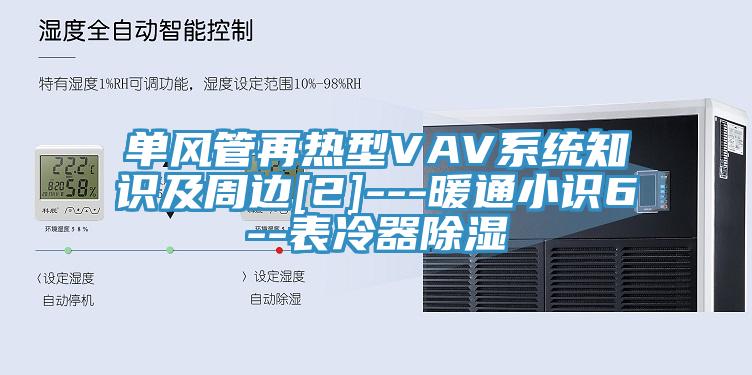 單風(fēng)管再熱型VAV系統(tǒng)知識(shí)及周邊[2]---暖通小識(shí)6--表冷器除濕