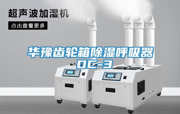 華豫齒輪箱除濕呼吸器 DC-3