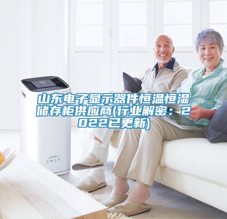 山東電子顯示器件恒溫恒濕儲(chǔ)存柜供應(yīng)商(行業(yè)解密：2022已更新)